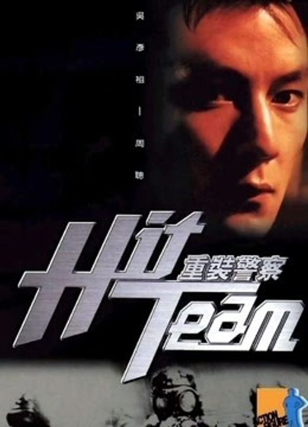 重装警察（粤语）_欧美一级成人