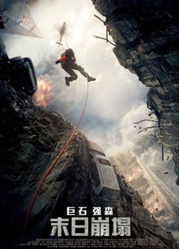 末日崩塌（普通话）_91精品国产乱码久久久张津瑜