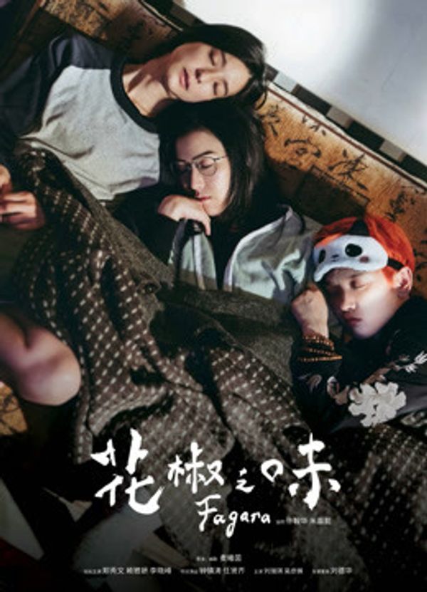 花椒之味（粤语）_中文成人精品久久一区