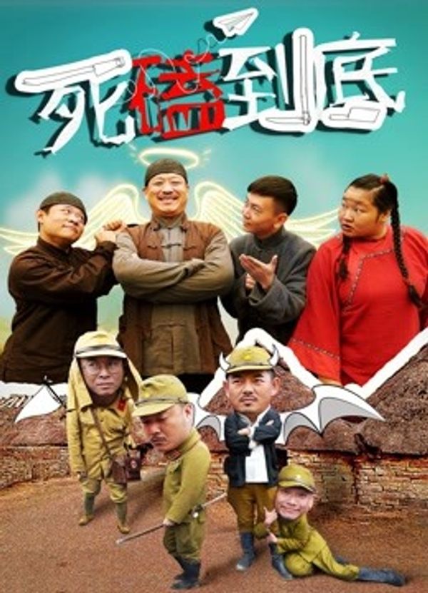 死磕到底_狠狠狠狠狠狠狠狠