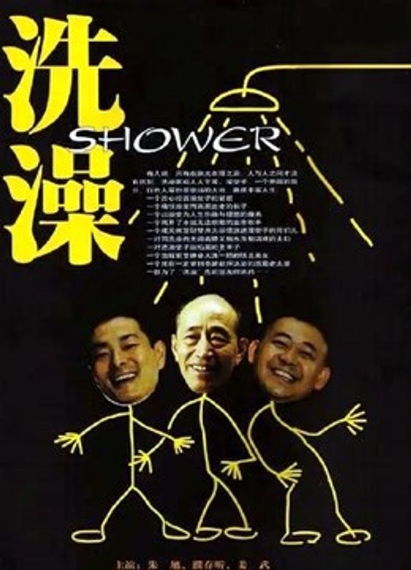 洗澡（独家修复版）_免费观看日韩电影