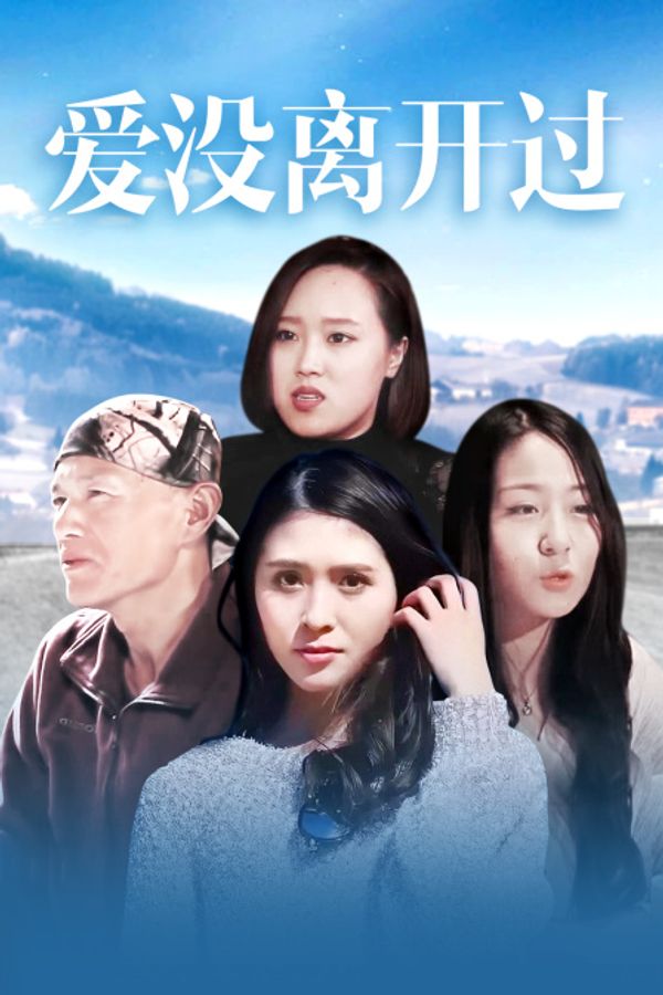 爱没离开过_久久99久