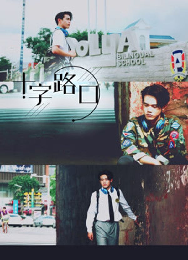 十字路口（2021）_av在线天堂