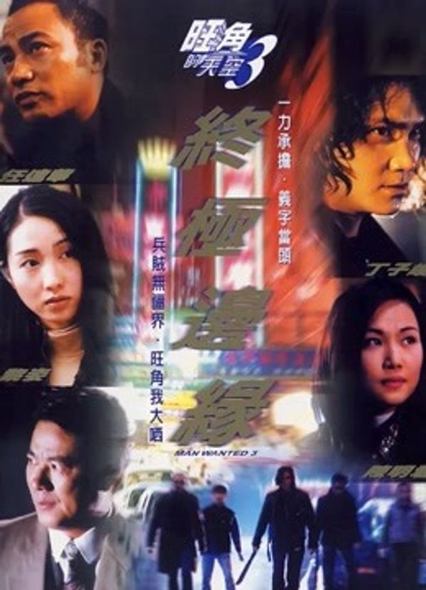 旺角的天空III终极边缘_九色丨蝌蚪丨成人