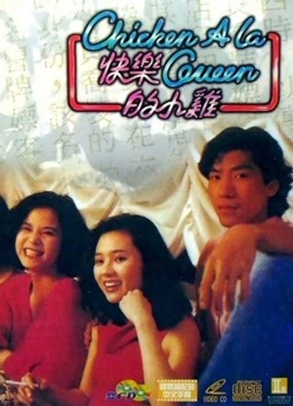 快乐的小鸡（粤语）_午夜精品福利一区二区三区蜜桃