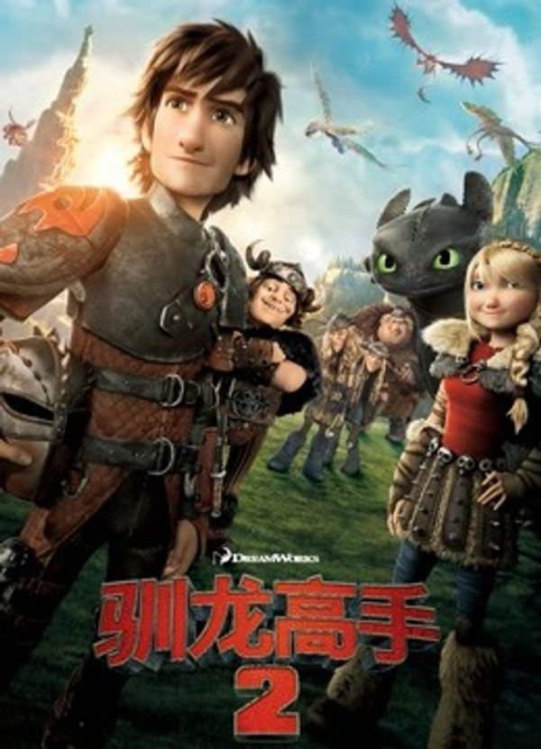 驯龙高手2（普通话）_久草热视频