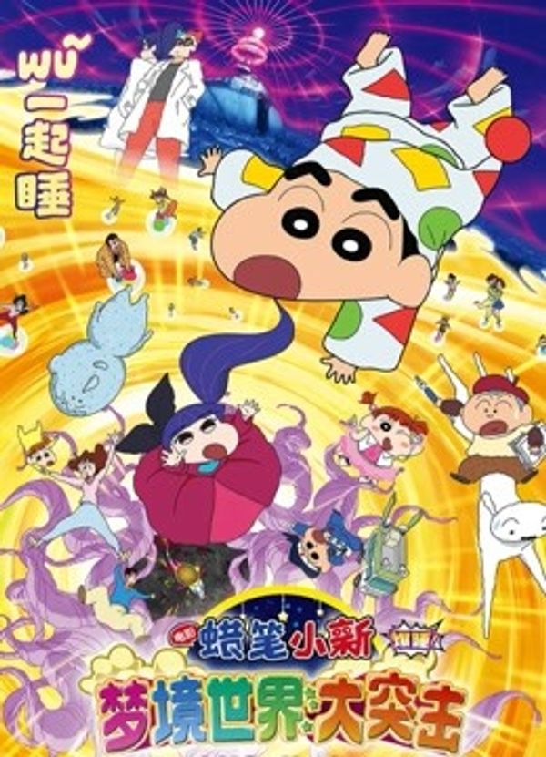 蜡笔小新：梦境世界大突击（普通话）_免费久久久