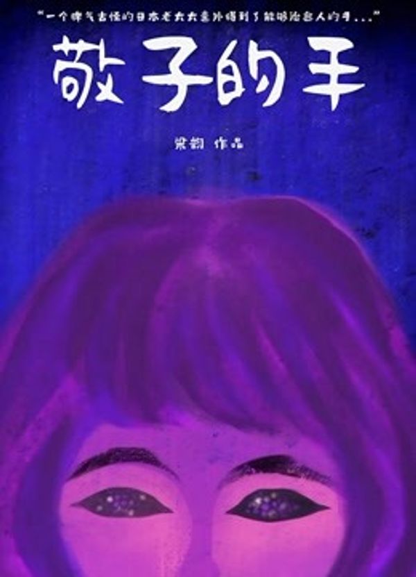 敬子的手_成人av电影天堂