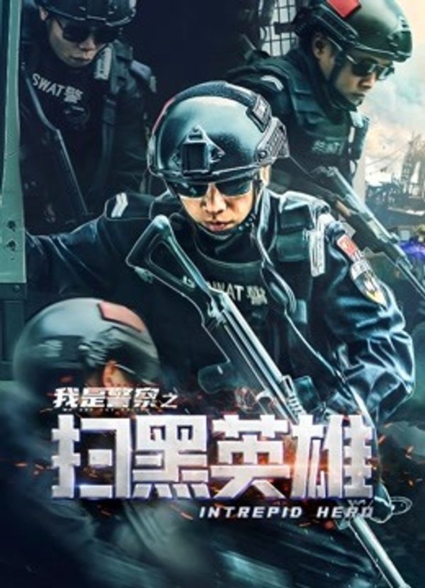 扫黑英雄_成人av影视