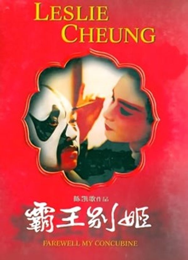 霸王别姬_欧美日韩视频网站