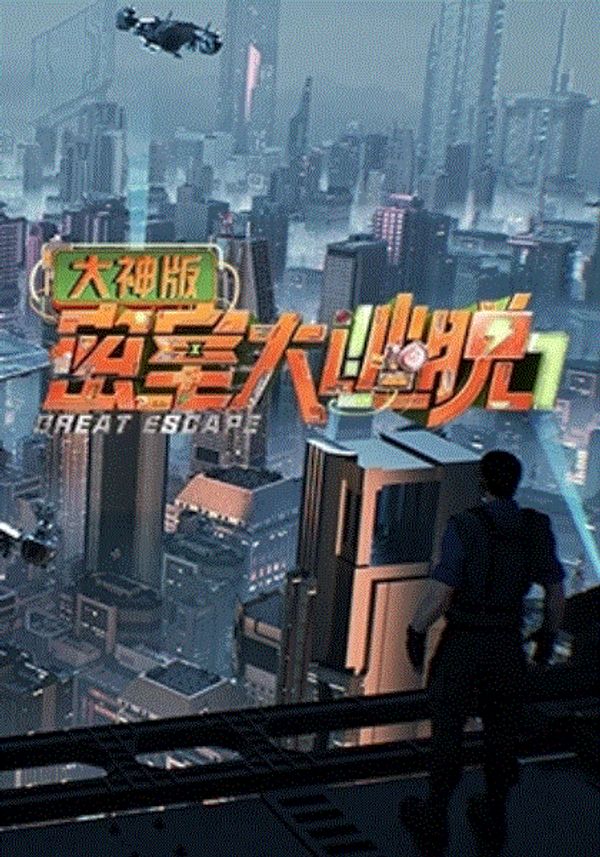 密室大逃脱大神版第7季_九九精品在线观看