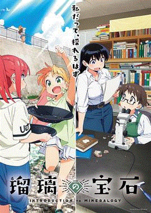 瑠璃的宝石_热血高校4