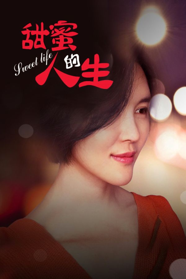 甜蜜的人生_久久免费视频精品