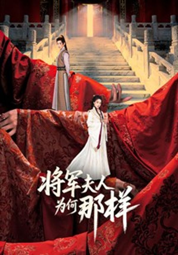 将军夫人为何那样_第八种爱情