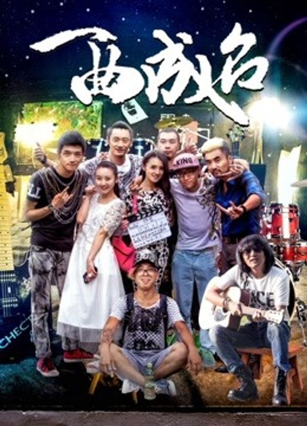 一曲成名_999久久久久久