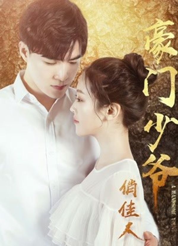 豪门少爷俏佳人_男女午夜激情