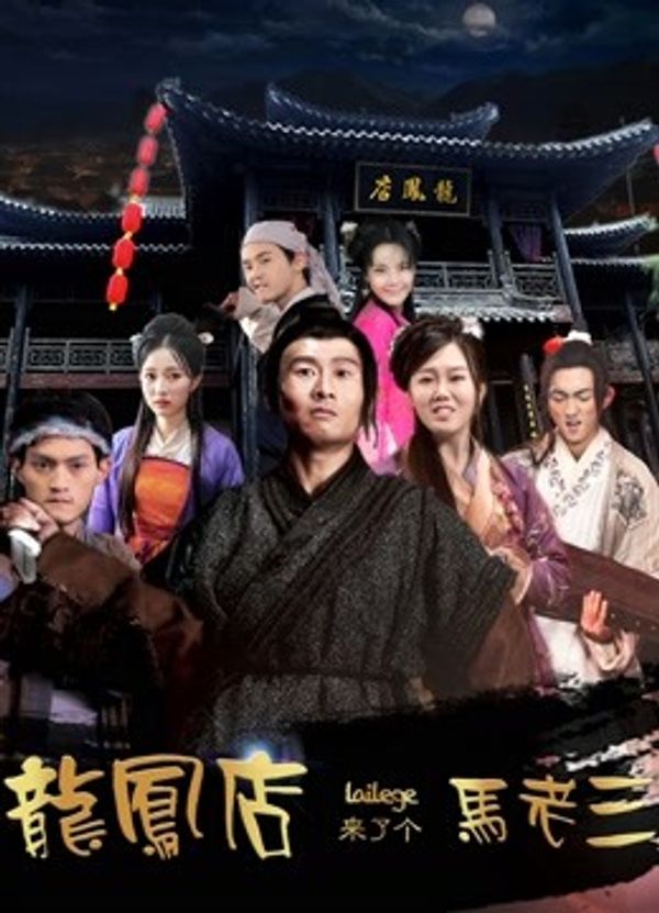 龙凤店来了个马老三_欧美日韩精品久久久