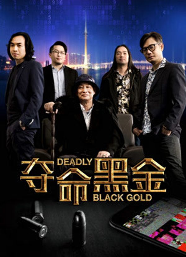 夺命黑金_milfxxx