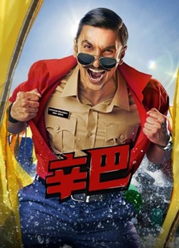 辛巴（普通话）_www.狠狠操