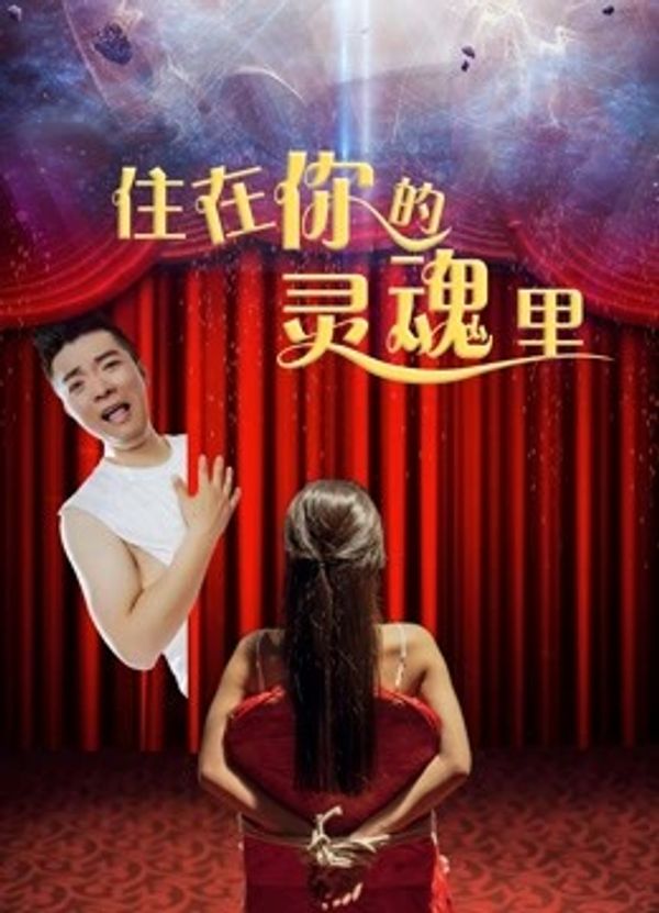 住在你的灵魂里_黄色一级视频免费看