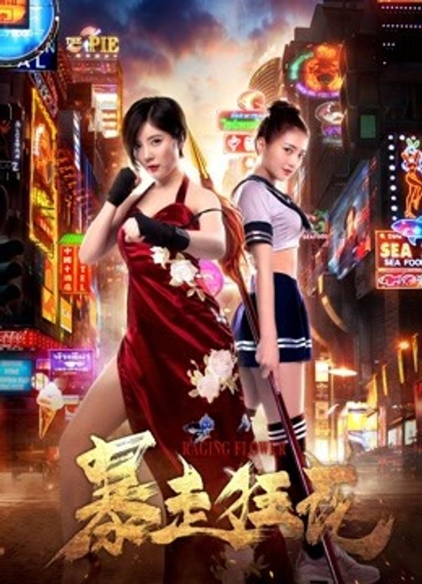 暴走狂花_丁香婷婷深情五月亚洲