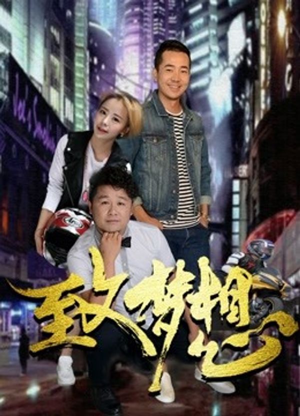 致梦想_亚洲网在线