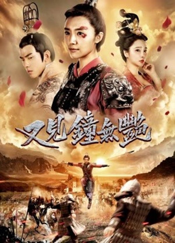 又见钟无艳_全黄裸片武则天一级dvd