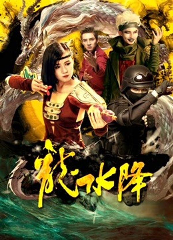 龙水降_国产91精品在线观看