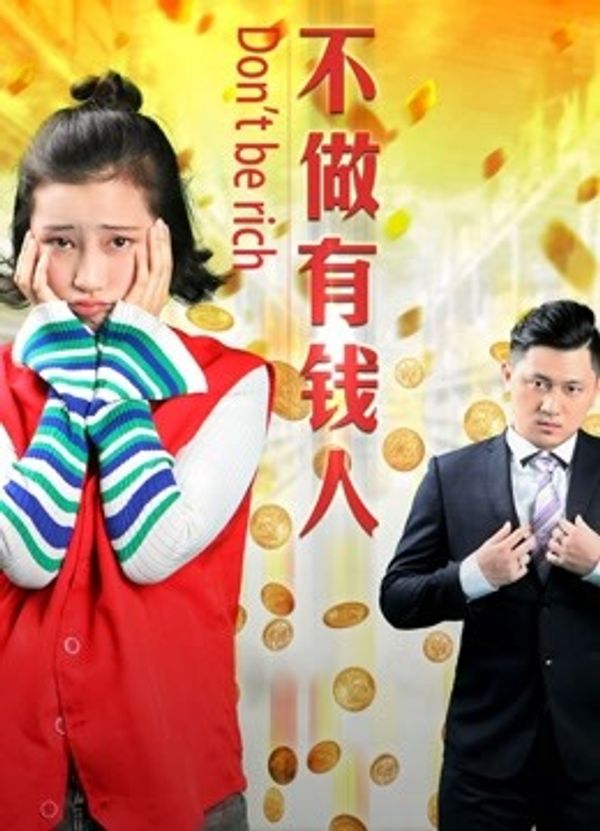 不做有钱人_一区二区国产视频