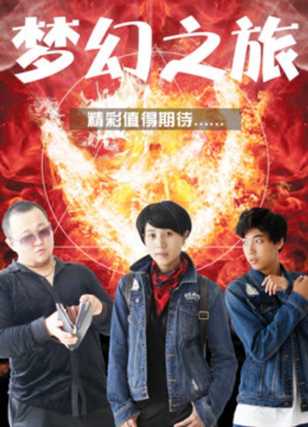 梦幻之旅_一区二区在线视频播放