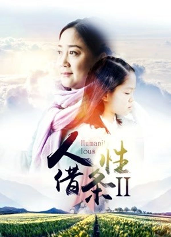 人性借条2_免费观看黄色一级视频